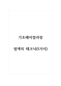 기초헤어컬러링_염색의 테크닉(5가지)