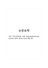 논문요약_피부 마이크로바이옴 유래 Epidermidibacterium keratini 균주의 항노화 기능성 물질 탐구