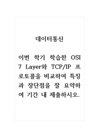 데이터통신_이번 학기 학습한 OSI 7 Layer와 TCP, IP 프로토콜을 비교하여 특징과 장단점을 잘 요약하여 기간 내 제출하시오.