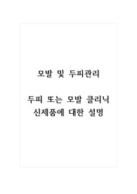 모발 및 두피관리_두피 또는 모발 클리닉 신제품에 대한 설명