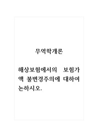 무역학개론_해상보험에서의 보험가액 불변경주의에 대하여 논하시오.