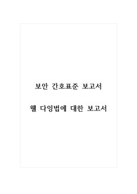 보안 간호표준 보고서_웰 다잉법에 대한 보고서