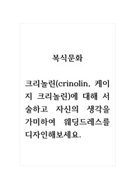 복식문화_크리놀린(crinolin, 케이지 크리놀린)에 대해 서술하고 자신의 생각을 가미하여 웨딩드레스를 디자인해보세요.