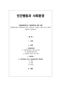 [인간행동과 사회환경] &#039;생태체계이론&#039;과 &#039;개방체계&#039;에 대한 이해 생태체계이론과 개방체계에 대해 구체적으로 기술하고 이를 자신의 가족에 대입하여 서술하세요.