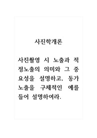 사진학개론_사진촬영 시 노출과 적정노출의 의미와 그 중요성을 설명하고, 동가노출을 구체적인 예를 들어 설명하여라.