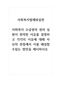 사회복지법제와실천_사회복지 수급권의 권리 실현이 취약한 이유를 설명하고 각각의 이유에 대해 자신의 관점에서 이를 해결할 수있는 방안을 제시하시오