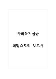 사회복지실습_희망 스토리 보고서