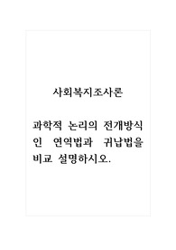 사회복지조사론_과학적 논리의 전개방식인 연역법과 귀납법을 비교 설명하시오.