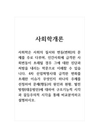 사회학_4차 산업혁명시대 급격한 변화를 초래한 이슈가 무엇인지 하나의 주제를 선정하여 문제(행동)의 원인과 현황, 발전방향(대응방안)에 대하여 구조기능적 시각과 갈등주의적 시각을 통해 비교분석하고 설명하시오.