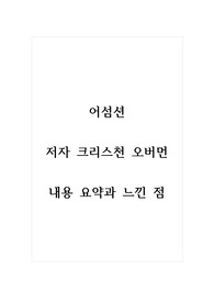 어섬션_저자 크리스천 오버먼_내용 요약과 느낀 점