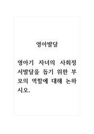 영아발달_영아기 자녀의 사회정서발달을 돕기 위한 부모의 역할에 대해 논하시오.