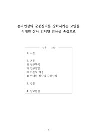 온라인상의 군중심리를 강화시키는 요인들 (이태원 참사 인터넷 반응을 중심으로)