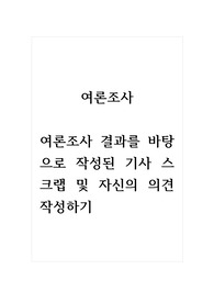 여론조사_여론조사 결과를 바탕으로 작성된 기사 스크랩 및 자신의 의견 작성하기
