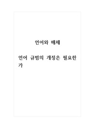 언어와매체_언어 규범의 개정은 필요한가