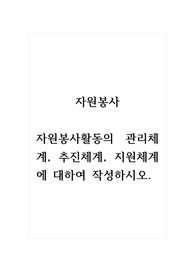 자원봉사_자원봉사활동의 관리체계, 추진체계, 지원체계에 대하여 작성하시오.