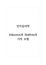 인지심리학_Atkinson과 Shiffrin의 기억 모형
