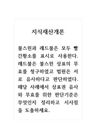 지식재산개론_불스윈과 레드불은 모두 빨간황소를 표시로 사용한다. 레드불은 불스윈 상표의 무효를 청구하였고 법원은 서로 유사하다고 판단하였다. 해당 사례에서 상표권 유사와 무효를 위한 판단기준은 무엇인지 정리하고 시사점을 도출하세요.