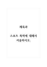 체육과_스포츠 폭력에 대해서 서술하시오.
