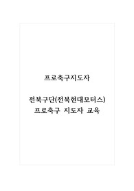 프로축구지도자_전북구단(전북현대모터스) 프로축구 지도자 교육