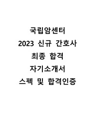국립암센터 2023 신규간호사 &lt;최종합격자 자기소개서+스펙 및 합격인증+꿀팁!!&gt;