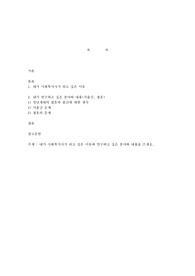 내가 사회복지사가 되고 싶은 이유와 연구하고 싶은 분야와 내용을 쓰세요.