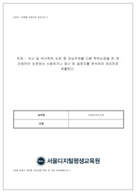 석사 및 박사학위 논문 중 관심주제를 다룬 학위논문을 한 편 선정하여 논문에서 사용하거나 제시 된 설문지를 분석하여 레포트로 제출한다.