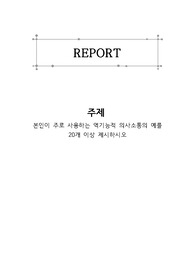(A+과제) 본인이 주로 사용하는 역기능적 의사소통의 예를 20개 이상 제시하시오