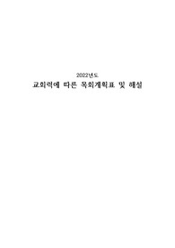 교회력에 따른 목회계획 및 해설