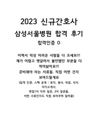 2023 신규간호사 삼성서울병원 합격 후기 합격인증 O   제가 어렵고 헷갈려서 불안했던 부분들 다 적어놨어요!!! 준비해야 하는 서류들, 직접 어떤 건지 보여드릴게요 (합격 인증, 스펙 공개 토익, 봉사, 학점, 석차, 자기소개서,  면접1차 직무 질문, 2차 질문들, 어떤 서류인지도 직접 보여주며 알려줌)