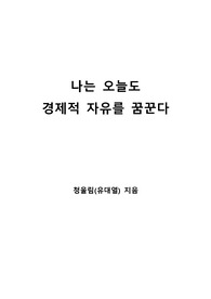 [S+ 독후감] 나는 오늘도 경제적 자유를 꿈꾼다