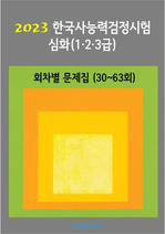 2023 한국사능력검정시험 심화123급 (회차별 문제집)