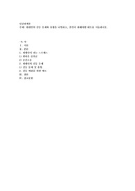 현대인의 갈등 문제와 유형을 나열하고, 본인이 취해야할 태도를 서술하시오