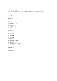 본인이 관심있는 간호연구 주제를 정하고 연구계획서를 작성한다