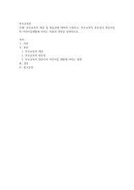 부모교육의 개념 및 필요성에 대하여 기술하고, 부모교육의 중요성이 영유아들의 어린이집생활에 미치는 작용과 영향을