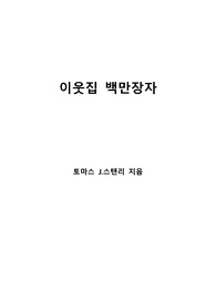 [S+ 독후감] 이웃집 백만장자