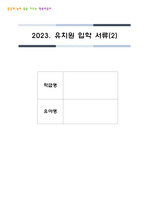 공립유치원 입학 서류 2023