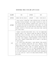사회복지 실습과제(교육보고서).hwp