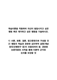 학습이론을 적용하여 자신이 발달시키고 싶은 행동 혹은 제거하고 싶은 행동을 기술하시오.