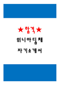 [자기소개서] 위니아 딤채 합격 자기소개서
