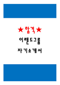 [자기소개서] 이랜드그룹 합격 자기소개서
