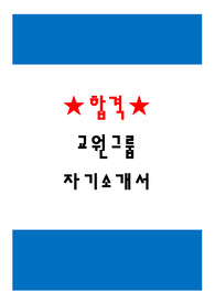 [자기소개서] 교원그룹 교원 교원투어 교원웰스 더오름 최종합격 자기소개서