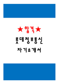 [자기소개서] 롯데 합격 자기소개서