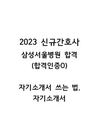 2023 신규간호사 삼성서울병원 합격 (합격인증O) 스펙없이 간호학과 실습경험으로 자기소개서 씀, 자기소개서