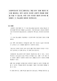 사회복지사의 프로그램이라는 개입 변수 외에 제3의 변수에 해당하는 외부 요인이 이러한 긍정적 변화에 영향을 미칠 수 있는데, 어떤 것이 이러한 제3의 변수에 해당할지 그 가능성에 대하여 토론하시오.