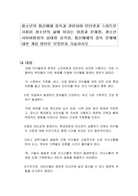 청소년의 통신매체 중독과 관련하여 인터넷과 스마트폰 사용이 청소년의 삶에 미치는 이점과 문제점, 청소년 사이버범죄의 실태와 심각성, 통신매체의 중독 문제에 대한 개입 방안은 무엇인지 기술하시오