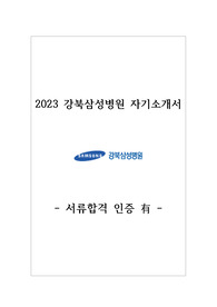 2023 강북삼성병원 신규간호사 자기소개서 서류합격, 스펙, 후기 (합격인증 有)