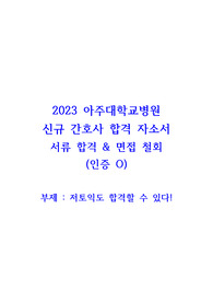 2023 아주대학교병원 신규간호사 합격자소서 (인증O)