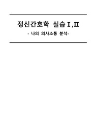 나의 의사소통 분석