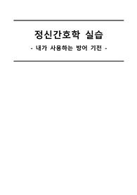 내가 사용하는 방어기전
