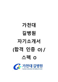[2024대비] 2023 가천대길병원 신규간호사 서류 합격 자소서(합격인증O), 스펙O